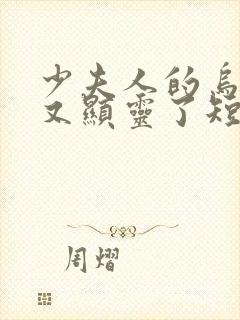 少夫人的乌鸦嘴又显灵了短剧全集免费封面