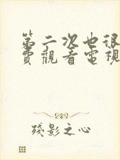 第二次也很美免费观看电视剧48