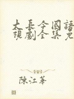 大长今国语版电视剧全集免费观看在线