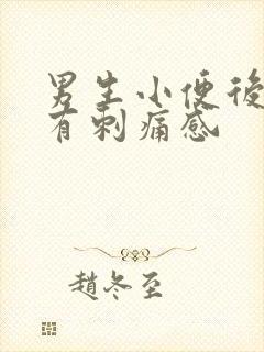 男生小便后尿道有刺痛感