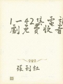 1一42集电视剧免费收看
