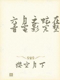 六月之蛇在线观看电影完整免费封面