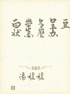 白带多呈豆腐渣状怎么办封面