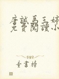 唐诚马玉婷全文免费阅读小说封面