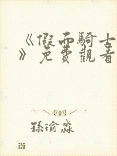 《假面骑士电王》免费观看