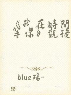 《我在时间尽头等你》观后感