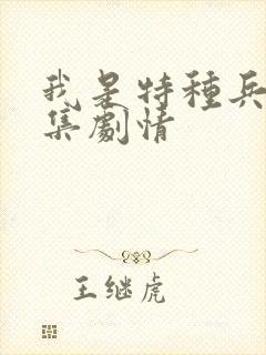 我是特种兵1分集剧情封面