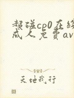 超碰cp0在线成人免费av一二三