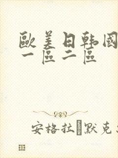 欧美日韩国产 一区二区