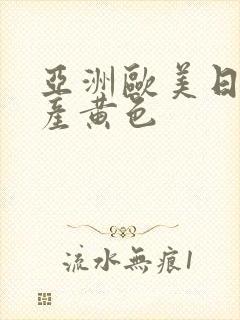 亚洲欧美日韩国产黄色