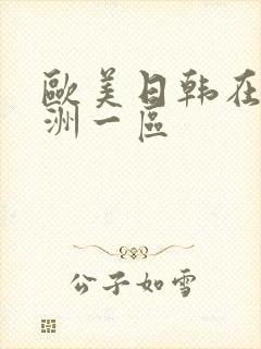 欧美日韩在线亚洲一区