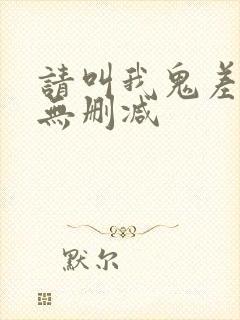 请叫我鬼差大人无删减