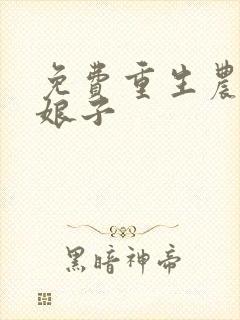 免费重生农家小娘子