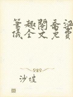 笔趣阁乔梁叶心仪全文免费阅读