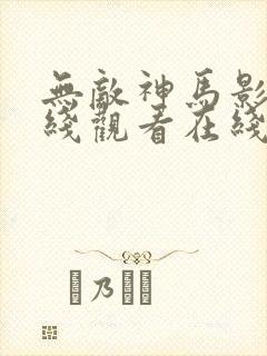 无敌神马影视在线观看在线