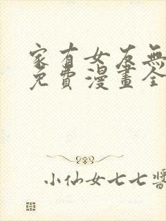 家有女友无删减免费漫画全集封面