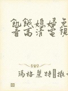 饥饿媳妇免费观看高清电视剧