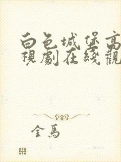 白色城堡高清电视剧在线观看免费