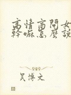 高情商问女生在干嘛怎么说