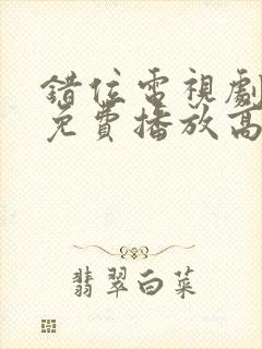 错位电视剧全集免费播放高清