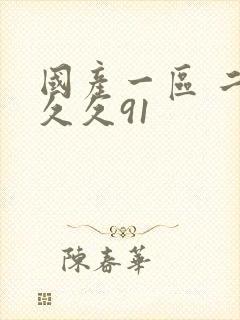 国产一区 二区久久91