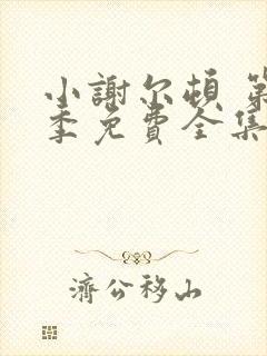 小谢尔顿 第三季免费全集完整版在线观看