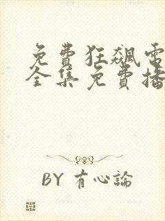 免费狂飙电视剧全集免费播放软件