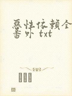 恶性依赖全文加番外 txt