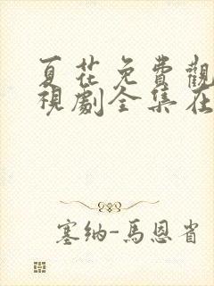 夏花免费观看电视剧全集在线播放封面