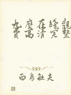 九么在线观看免费高清完整版在线观看封面