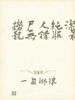 捞尸人纯洁的小龙无错版 最新章节 无弹窗封面