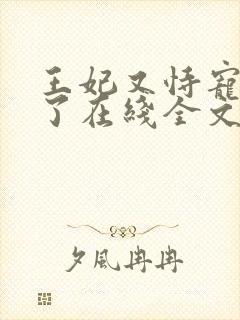 王妃又恃宠而骄了在线全文阅读封面