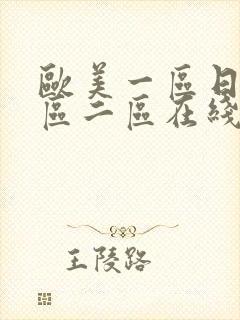 欧美一区日韩一区二区在线视频免费