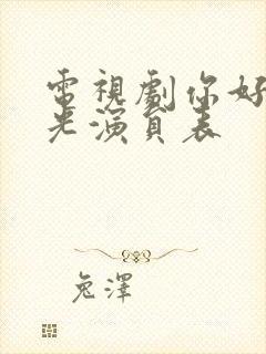 电视剧你好旧时光演员表封面