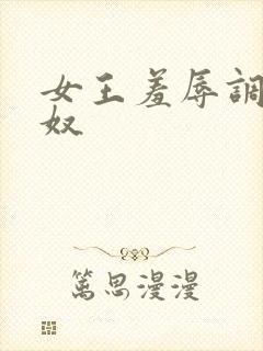 女王羞辱调教男奴