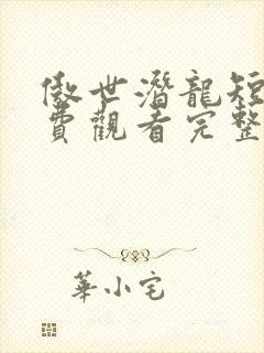 傲世潜龙短剧免费观看完整版封面