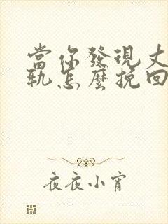 当你发现丈夫出轨怎么挽回