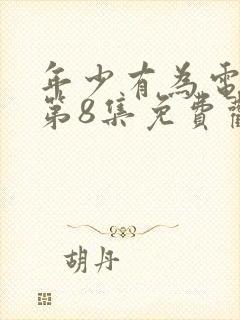 年少有为电视剧第8集免费观看完