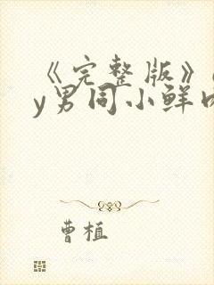 《完整版》gay男同小鲜肉射精