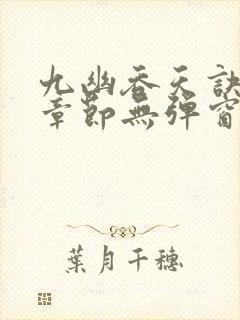 九幽吞天诀最新章节无弹窗