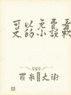 可以免费看原耽文的小说软件