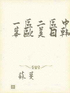 一区二区中文字幕欧美日韩
