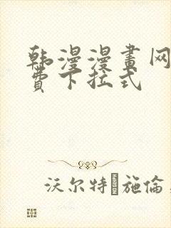 韩漫漫画网站免费下拉式