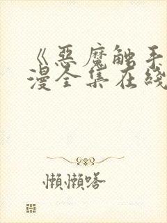 《恶魔触手》动漫全集在线看封面