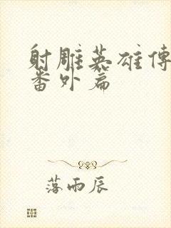 射雕英雄传黄蓉番外篇