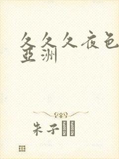 久久久夜色精品亚洲