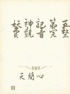 妖神记第五季免费观看完整版高清版封面