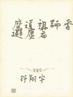 魔道祖师香炉篇避尘篇
