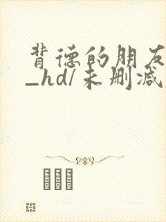 背德的朋友妈妈_hd/未删减