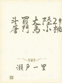 斗罗大陆2绝世唐门马小桃